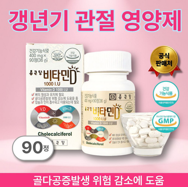 비타민D 1000IU 갱년기 관절영양제 골다공증 식약청인증, 1개, 90정