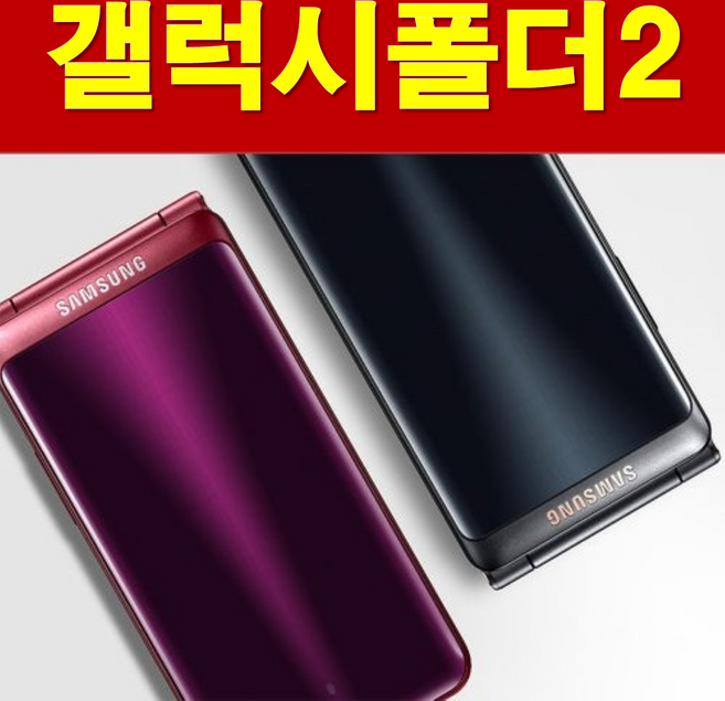 삼성 갤럭시 폴더2 SM-G160N/G165N 폴더스마트폰 효도폰 학생폰 공기계 케이스/ 충전기 증정, 색상랜덤, 16GB