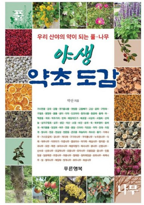 [푸른행복] 우리 산야의 약이 되는 풀나무 야생 약초 도감, 없음