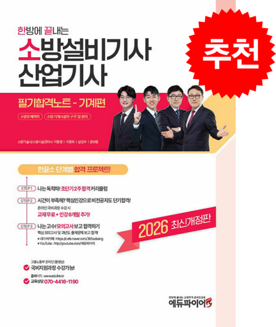 2026 한방에 끝내는 소방설비기사 산업기사 필기합격노트 기계편 스프링제본 4권 (교환&반품불가), 에듀파이어, 이항준