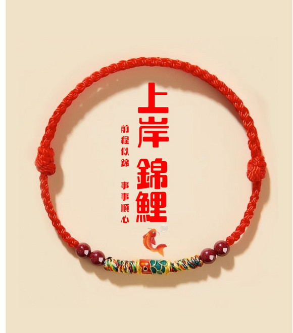上岸幸運錦鯉紅繩 硃砂錦鯉紅繩手鍊 手繩 避邪護身 防小人 農曆七月 求財保平安 B1085, 大紅色, 1個