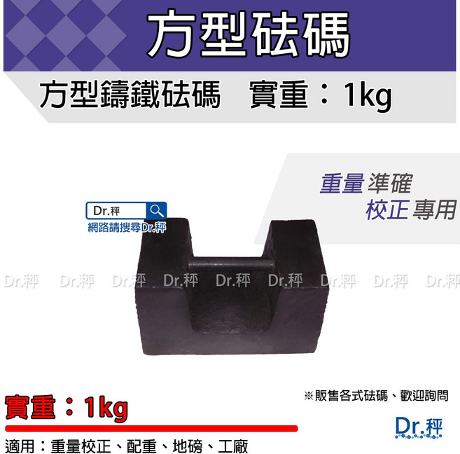 Dr.秤 方型鑄鐵砝碼 重量校正 配重專用, 1個, 1kg