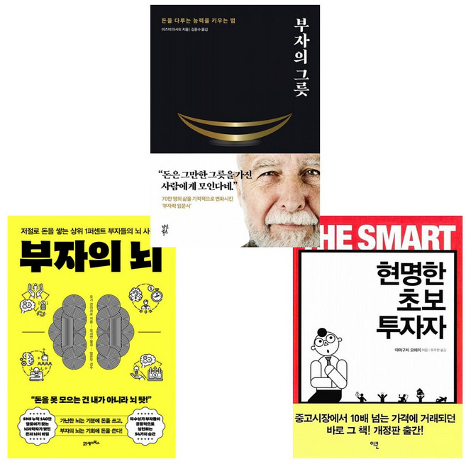 (린하 추천 돈공부 책) 부자의 뇌 + 현명한 초보 투자자 + 부자의 그릇 (전3권), 21세기북스