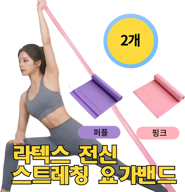노반 요가밴드 라텍스밴드 전신 스트레칭 밴드 0.35 2개 (핑크+퍼플) 2개 요가 볼, 1세트, 핑크+퍼플