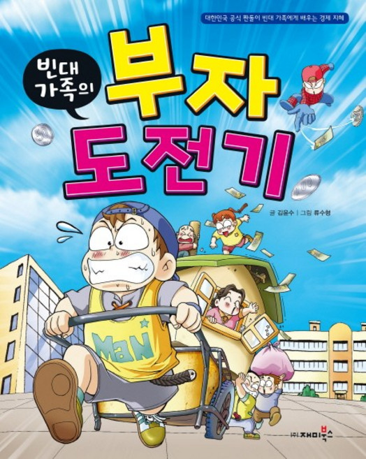 빈대가족의 부자 도전기, 재미북스