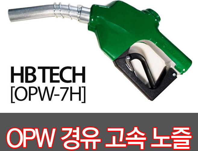 OPW-7H 경유고속노즐 주유건, 1개