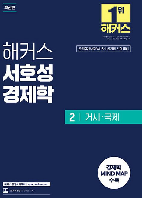 해커스 서호성 경제학 2 거시·국제:공인회계사(CPA) 1차 공기업 시험 대비 | 경제학 MIND MAP 수록 | 본 교재 인강, 해커스 경영아카데미