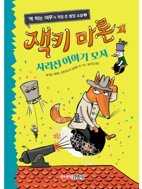 잭키 마론과 사라진 이야기 모자 (책 먹는 여우’가 직접 쓴 탐정 소설 3) 양장본 HardCover