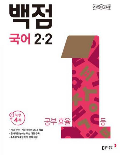 동아 백점 초등 국어 2-2(2026), 동아출판, 동아출판편집부, 초등2학년