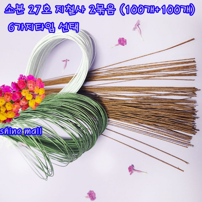 (100개+100개) 27호 지철사 꽃철사 36cm 2묶음(6가지타입 선태) 무료배송/학습교재용/꽃포장, 6.(밤색100개+흰색100개) - 2묶음
