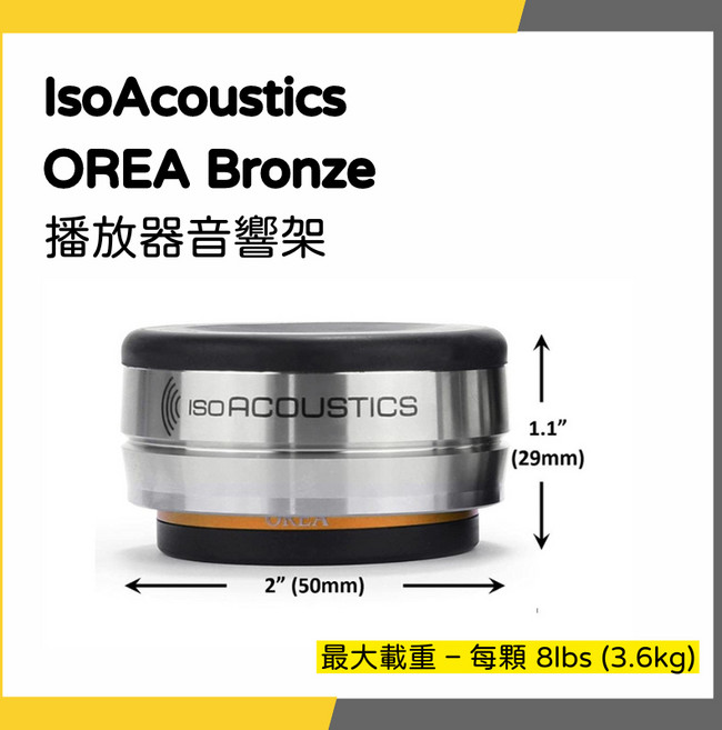 IsoAcoustics OREA Bronze 播放器音響架, 1個