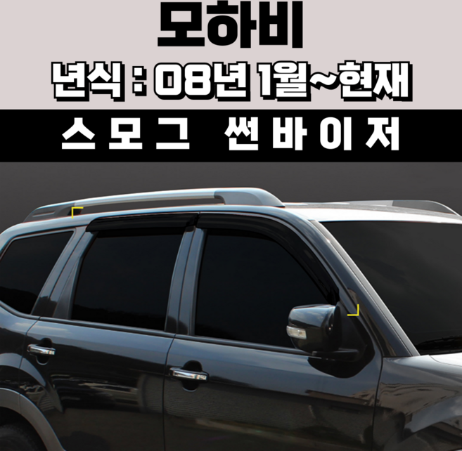 스피드 썬바이저 자동차 빗물받이 윈도우 썬바이져+프라이머 증정, 기아 모하비 썬바이저 스모그
