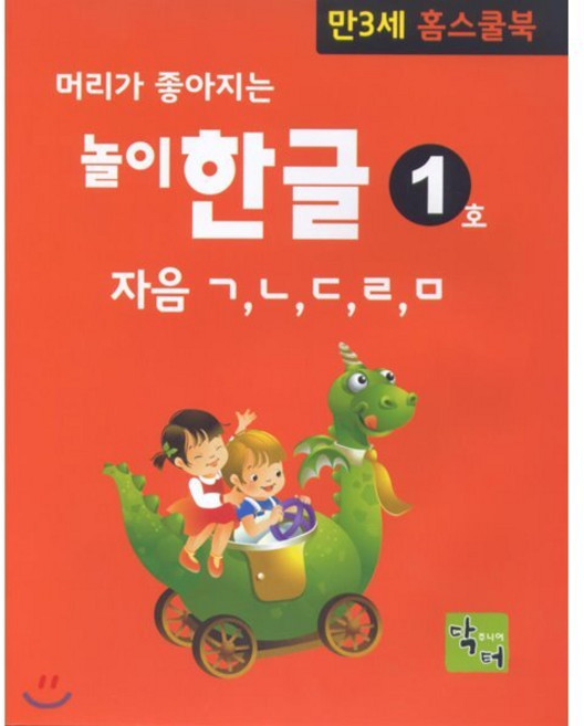 머리가 좋아지는 놀이 한글 만3세 홈스쿨북 : 자음 ㄱ ㄴ ㄷ ㄹ ㅁ, 닥터주니어