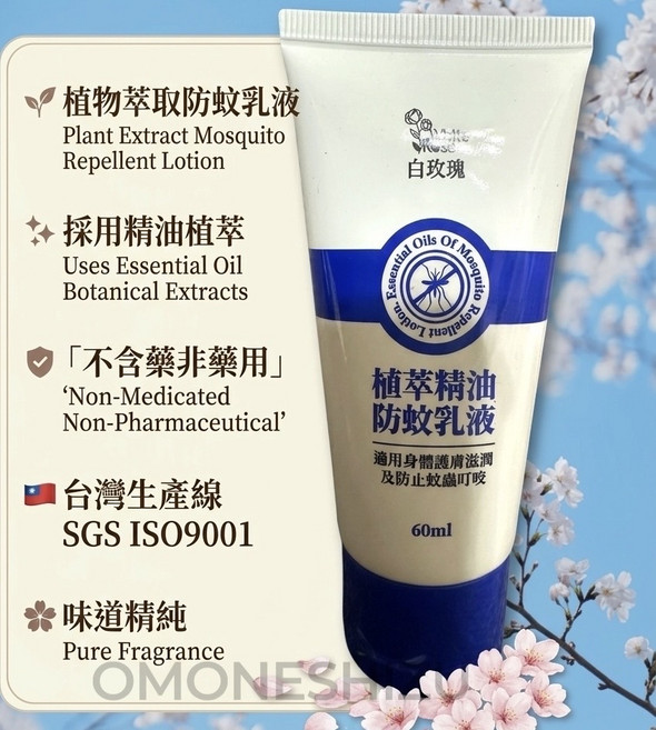 白玫瑰 植物萃取防蚊乳液 精油植萃 台灣生產線, 1個, 60ml