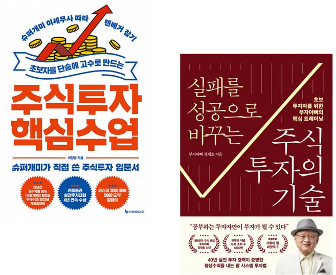 (이정윤) 초보자를 단숨에 고수로 만드는 주식투자 핵심 수업 + (정재호) 실패를 성공으로 바꾸는 주식투자의 기술 (전2권)