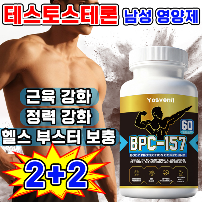 [에너지 보충] 테스토스테론 남성호르몬 영양제 남자 근육 강화제 블랙마카 아르기닌 헬스 부스터 보충제 남성 정력제, 4개, 60정