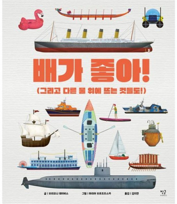 배가 좋아! : 그리고 다른 물 위에 뜨는 것들도!, 별글, 정말 정말 신기한 탈것 시리