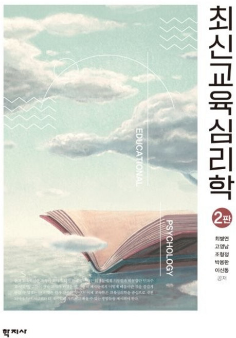 최신교육심리학, 최병연 고영남 조형정 박용한 이신동, 학지사