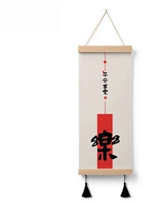 【開發票/統編】玄關裝飾掛畫 走廊喜慶平安喜樂字畫 居家壁畫掛件 - 389990, 樂,寬20*高40cm（比A4紙長）