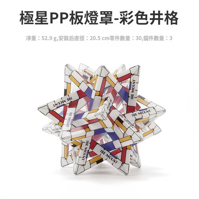 Rising ISE MOUNT 戶外極星PP板防水燈罩 38燈罩 gz燈罩 組裝燈罩 立體燈罩, 彩色井格（DIY材料）, 1個