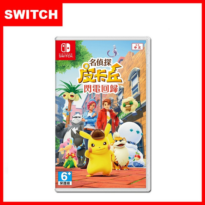 Nintendo Switch 遊戲 寶可夢 皮卡丘 閃電回歸 中文版 台灣公司貨, 平台寄件價,不含特典