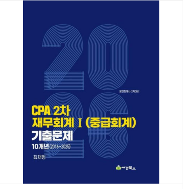 (세경북스 최재형) 2026 CPA 2차 재무회계1 (중급회계) 연도별 10개년(2016-2025) 기출문제, 분철안함