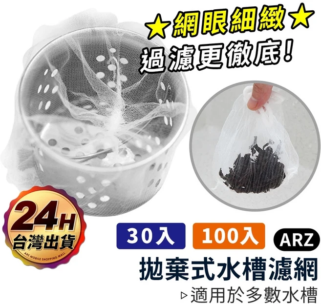 ARZ 水槽過濾網 約100入, 1個, 水槽濾網（約100入裝）