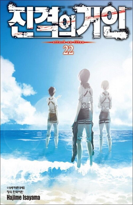 진격의 거인 22권 만화 책, 학산문화사(만화)