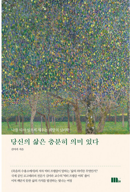 (김미라) 당신의 삶은 충분히 의미 있다 (추천도서) -나를 다시 일으켜 세우는 희망의 심리학, NSB9791191095029