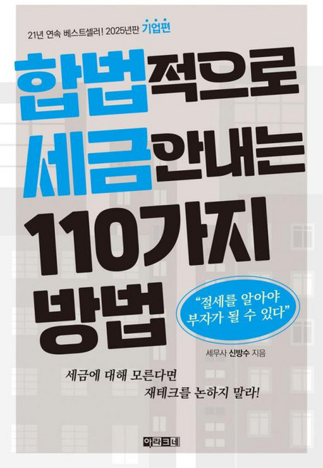합법적으로 세금 안 내는 110가지 방법 : 기업편 2025년판, 아라크네, 신방수