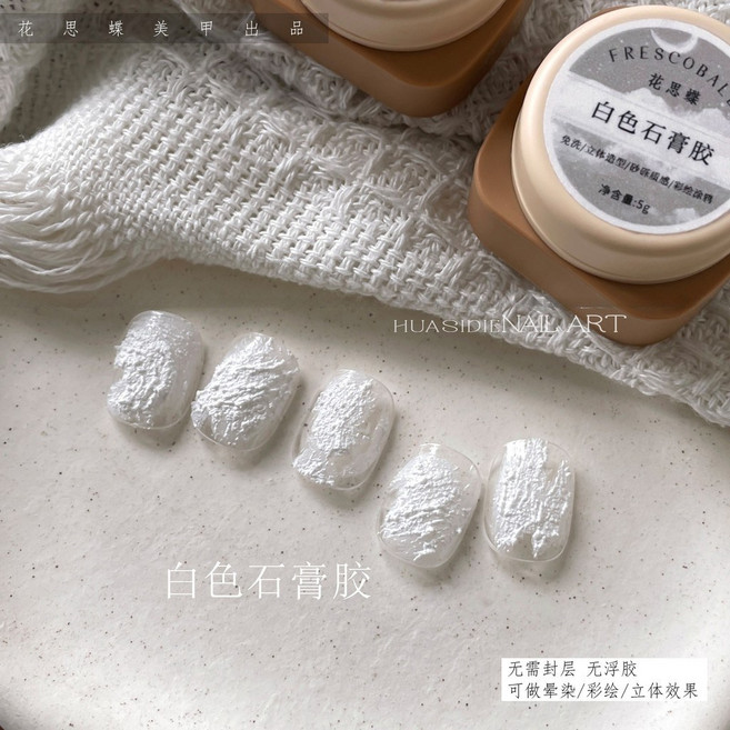 FRESCOBALL 美甲石膏膠 免洗 立體 浮雕 黑色/白色, 1個, 白色石膏膠(5g單色)