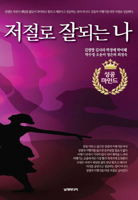 저절로 잘되는 나, 날개미디어, 김열방,김사라,박경애,박미혜,박수정,오송미,정은하,최경숙 공저