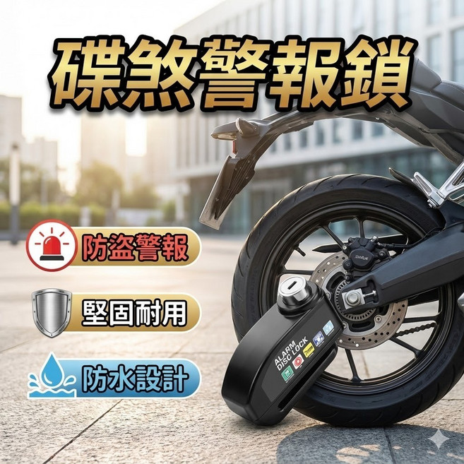 碟煞警報鎖，單車電動車防盜鎖，震動警報，鎖碟雙防, 1個