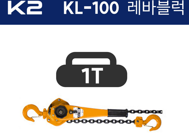 K2 레바블럭 KL-100 (양정1.5x1) 1톤 1000kg, 1개