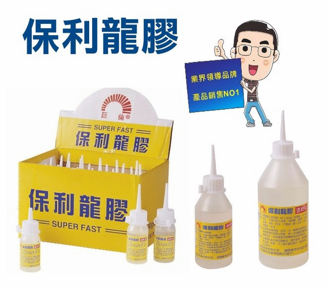 巨倫保利龍膠系列(保力龍膠保麗龍膠寶利龍膠寶力龍膠寶麗龍膠), 1瓶, 保利龍膠 100ml /【1瓶】