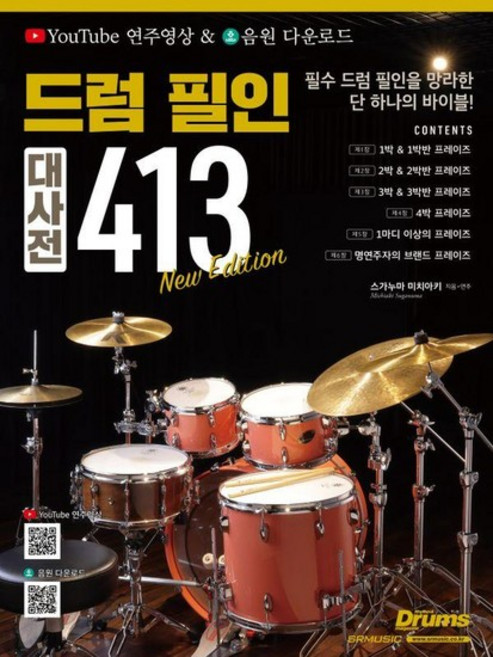 드럼 필인 대사전 413, 상품명