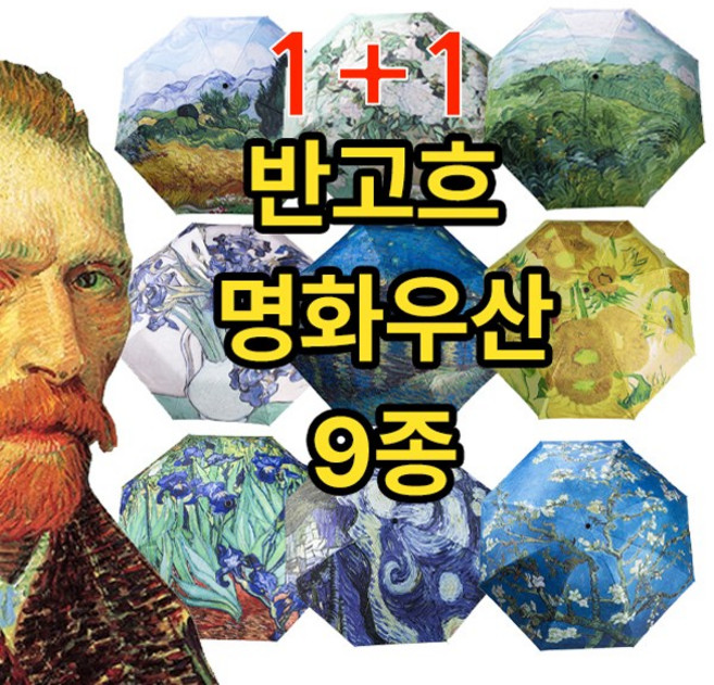 5시 1+1 99.9%UV차단 명화 반고흐그림 9종 3단자동우산 양우산 우양산