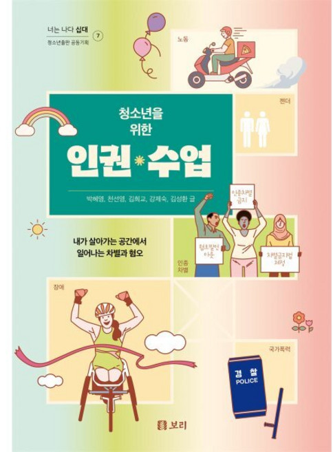 청소년을 위한 인권 수업:내가 살아가는 공간에서 일어나는 차별과 협오, 박혜영, 천선영, 김희교, 강제숙, 김성환, 보리출판사