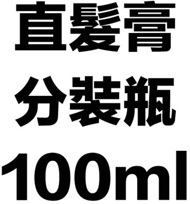 直髮膏 自然直 有光澤 軟化劑, 1個, 直髮膏-100ML(分裝瓶)