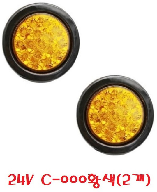 대성부품/24V LED 데루등/2구/3구/트레일러/추레라/샷시/윙바디/카고/화물차/대형트럭/테일램프/LED 데루등/후미등/개조용/캠핑카/원형 데루등/테일램프/C-000, 2개