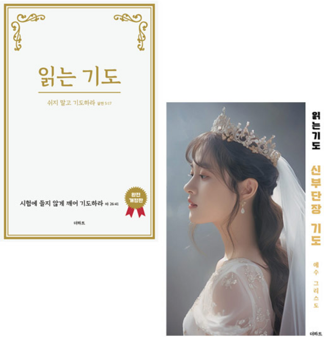 무명의 기도자 저자 2권 세트 (읽는 기도 + 신부단장 기도) 더하트