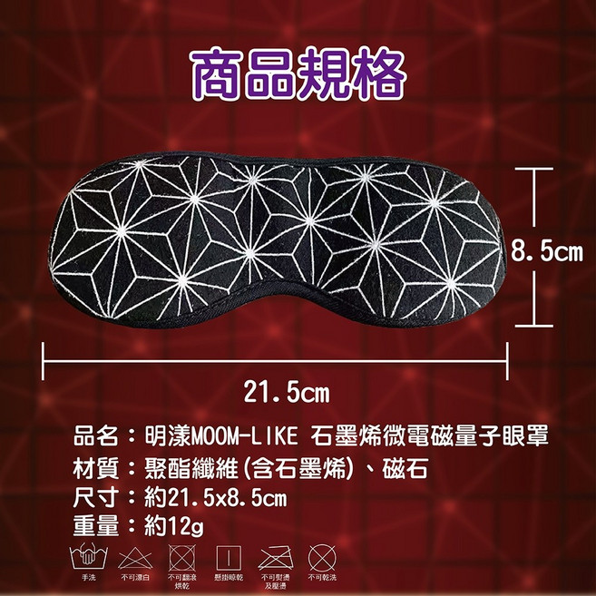 明漾MOOM-LIKE 石墨烯量子遮光眼罩 1入 石墨烯微電磁量子技術 釋放遠紅外線 磁石 微量元素磁力線紗
