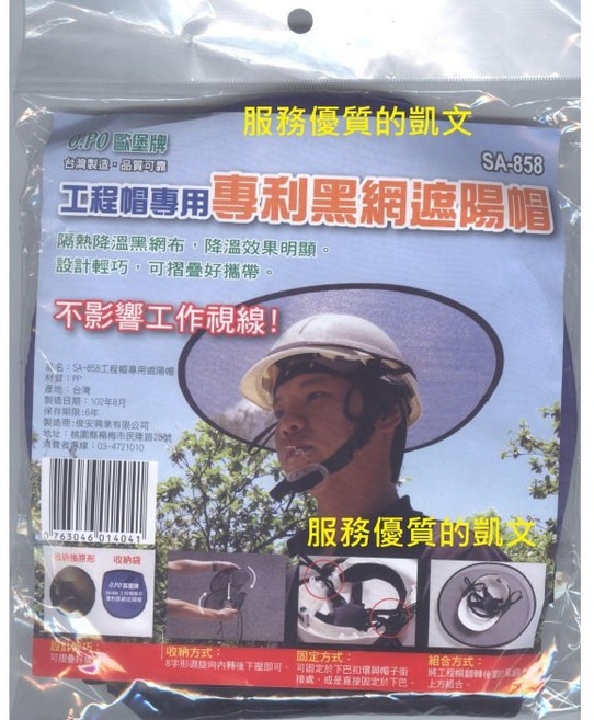 歐堡牌 SA-858 工程帽專用專利黑網遮陽帽 (不含工程帽) 可折疊 不影響工作視線, 1個