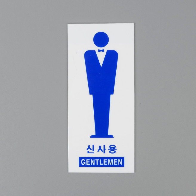 분리형 아크릴 표지판 화장실 안내 미니간판 로고, 세로, 1개, 신사용