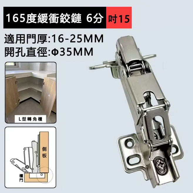 165度緩衝鉸鏈 適用於16-25MM門厚 35MM開孔直徑 L型轉角櫃, 1個