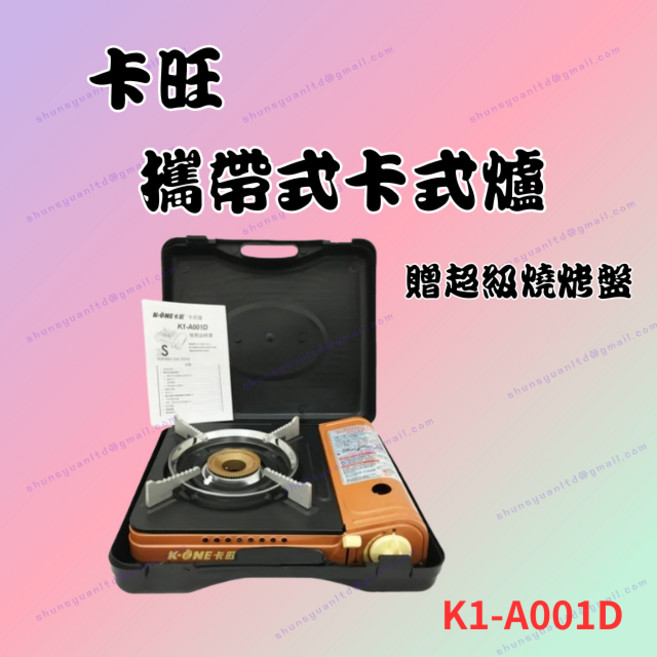 K-ONE 卡旺 攜帶式卡式爐 K1-A001D 附燒烤盤, 1個