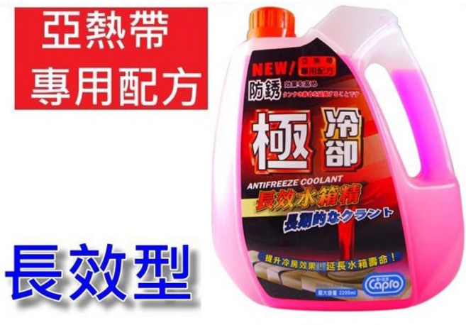 Capro 極冷卻 長效型水箱精 亞熱帶專用配方 降溫抗凍, 1個