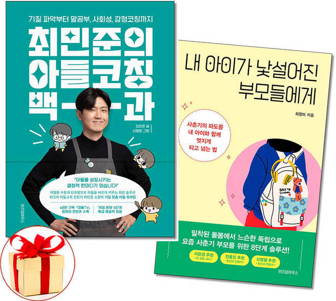 사은품증정)최민준의 아들코칭 백과 ＋ 내 아이가 낯설어진 부모들에게 전2권 위즈덤하우스
