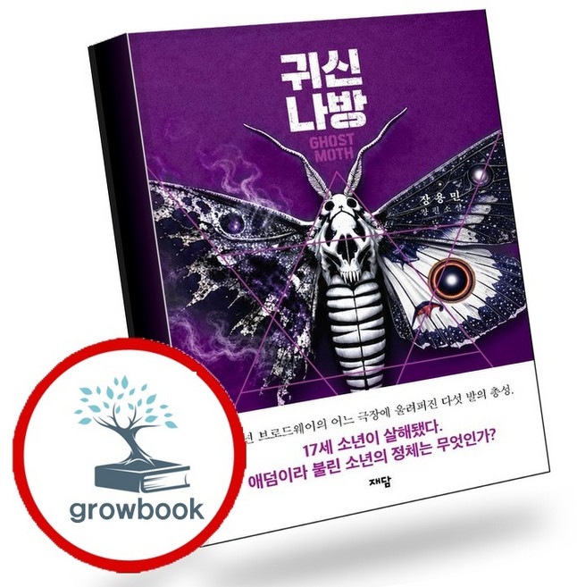 3위 - 귀신나방 (GROW BOOK 그로우북) 사유서 책, 1개