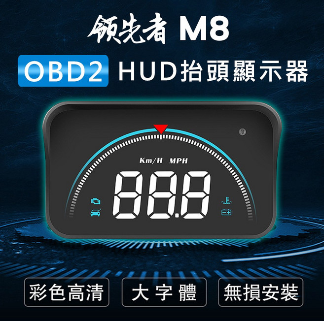 領先者 M8 OBD2汽車 HUD抬頭顯示器, 1套, OBD2系統
